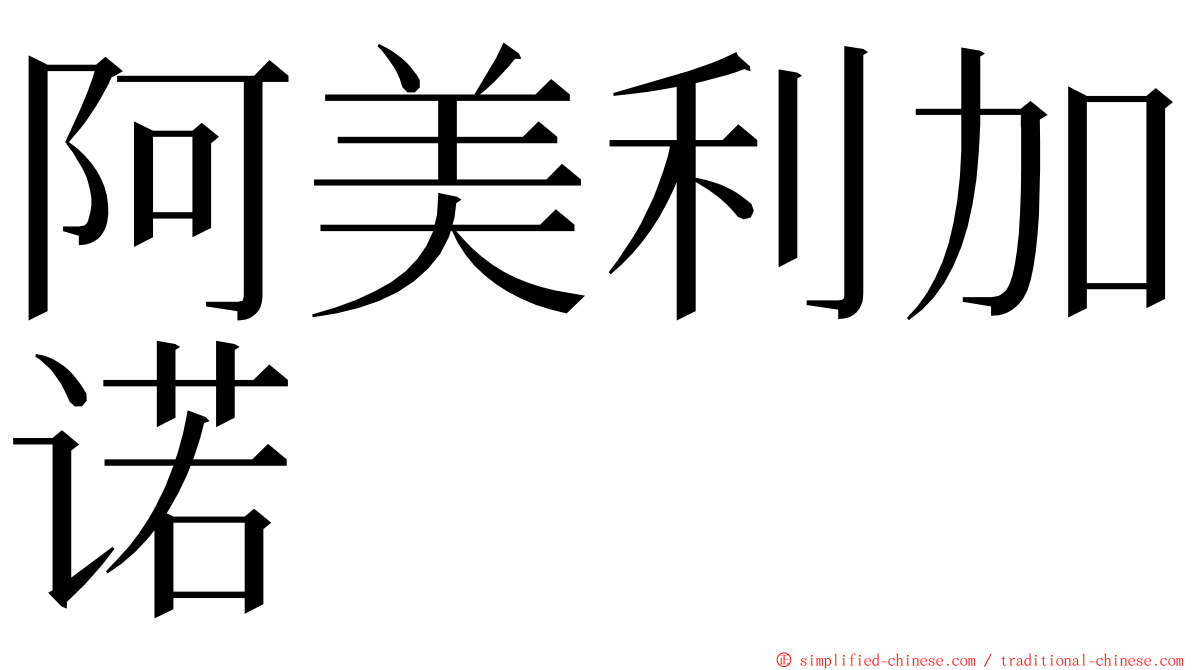 阿美利加诺 ming font