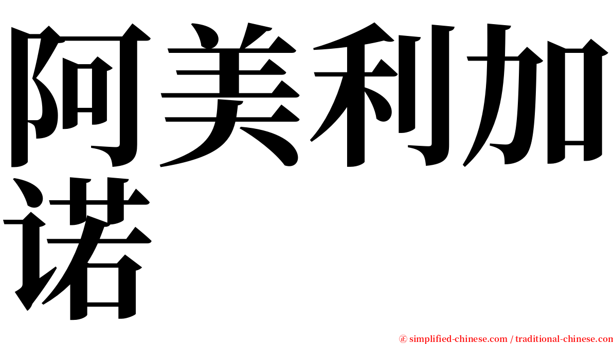 阿美利加诺 serif font