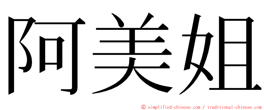 阿美姐 ming font