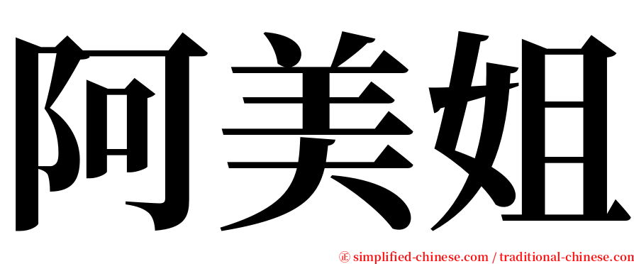 阿美姐 serif font