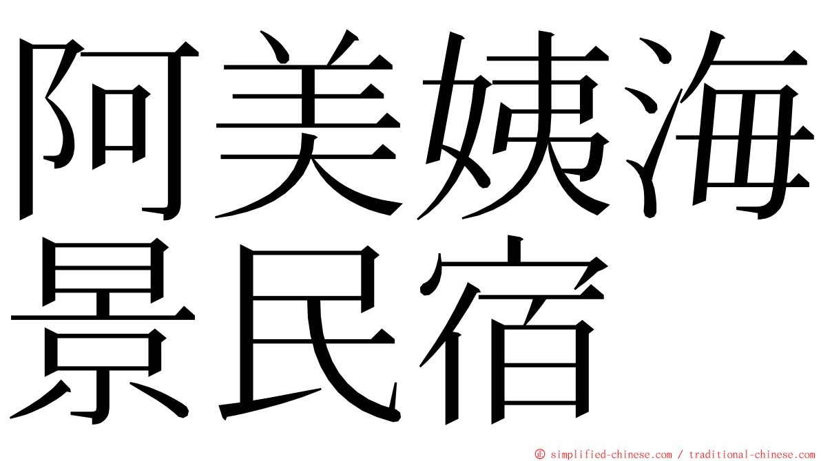 阿美姨海景民宿 ming font