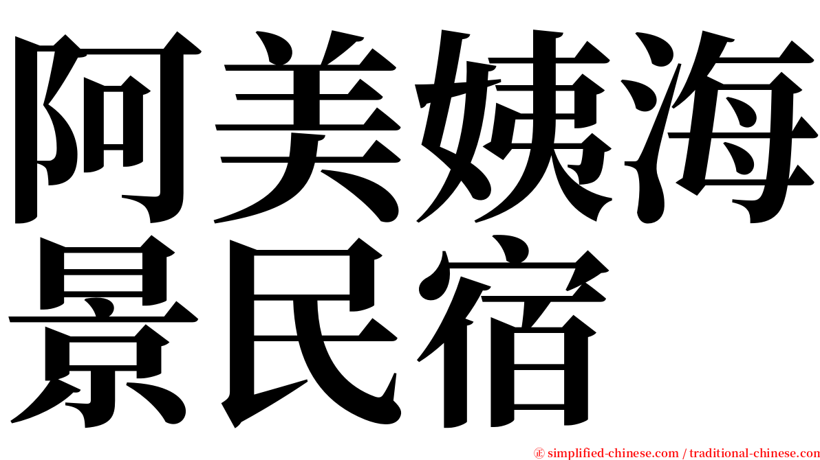 阿美姨海景民宿 serif font