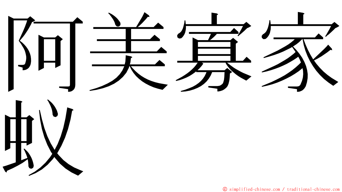 阿美寡家蚁 ming font