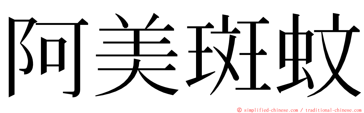 阿美斑蚊 ming font