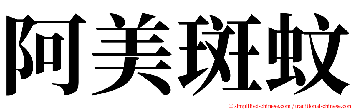 阿美斑蚊 serif font