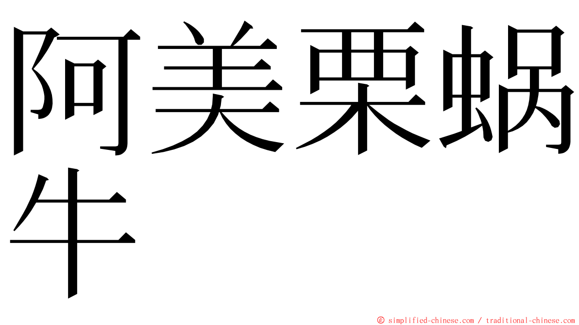 阿美栗蜗牛 ming font