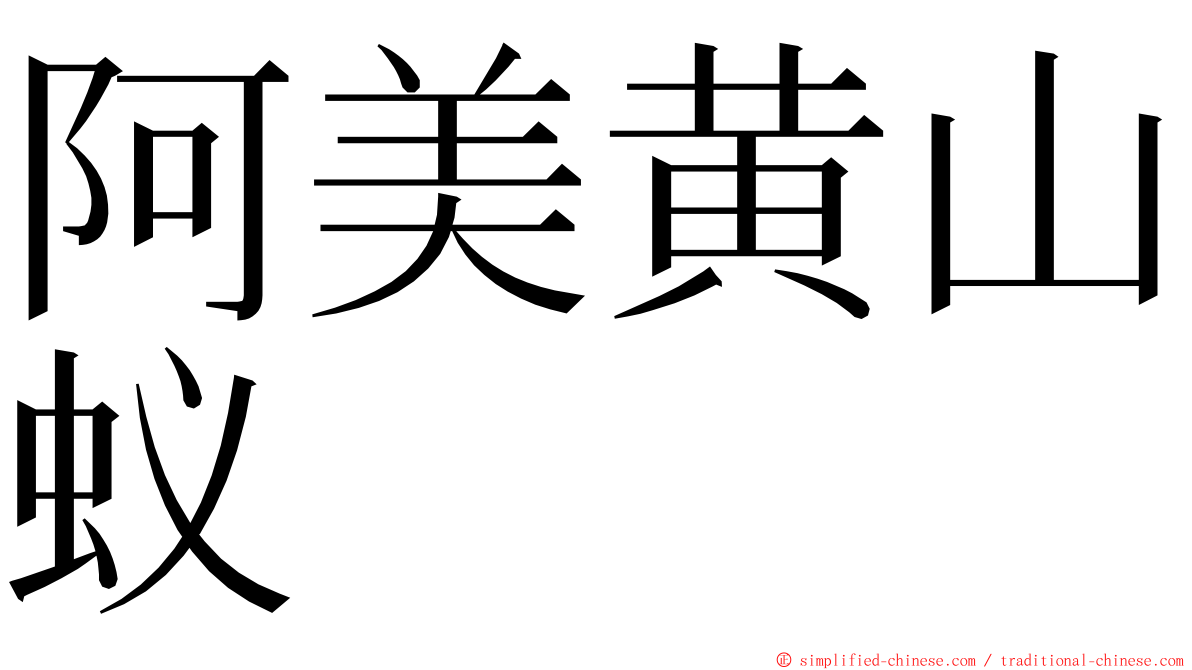 阿美黄山蚁 ming font