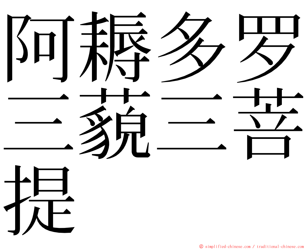 阿耨多罗三藐三菩提 ming font