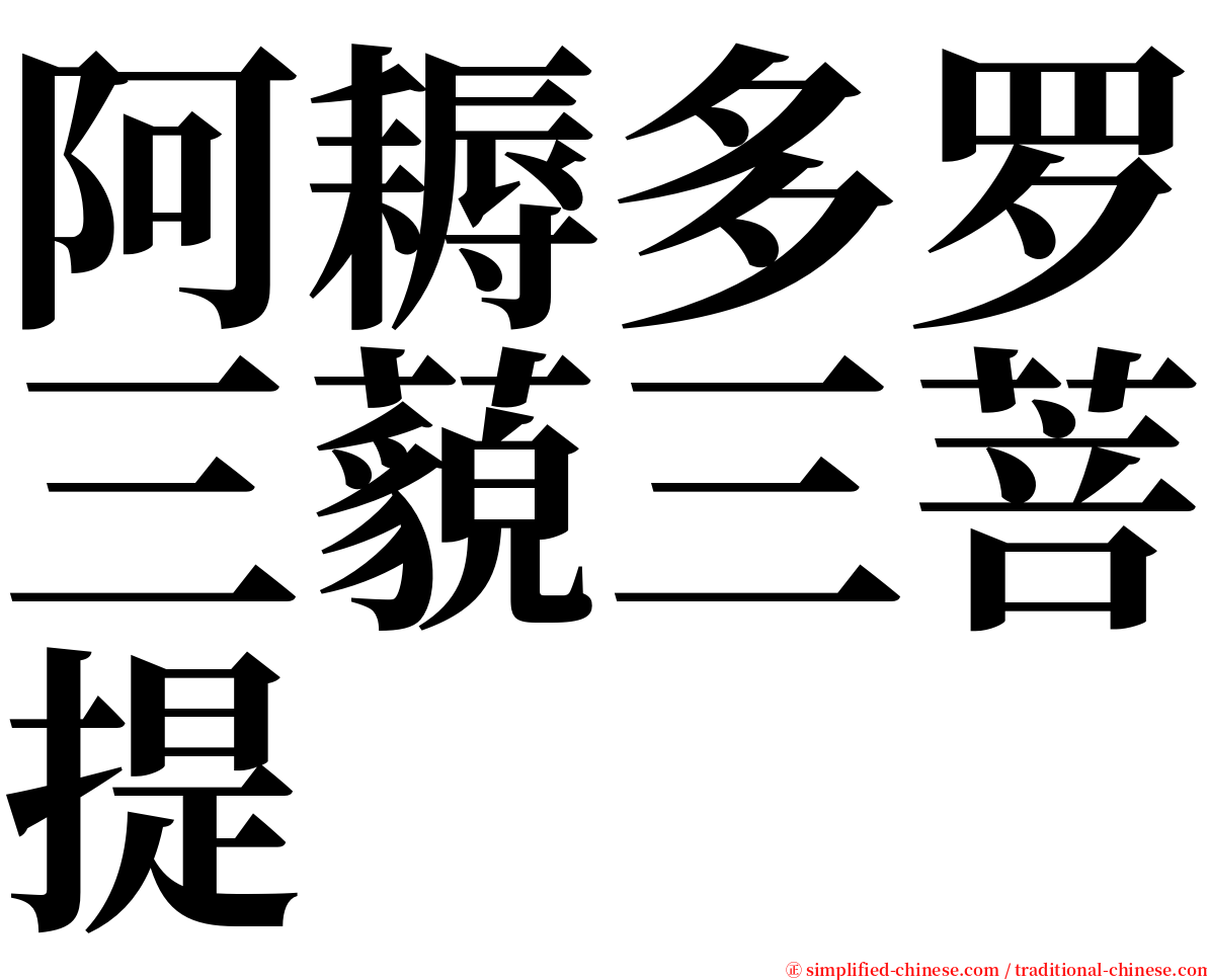 阿耨多罗三藐三菩提 serif font