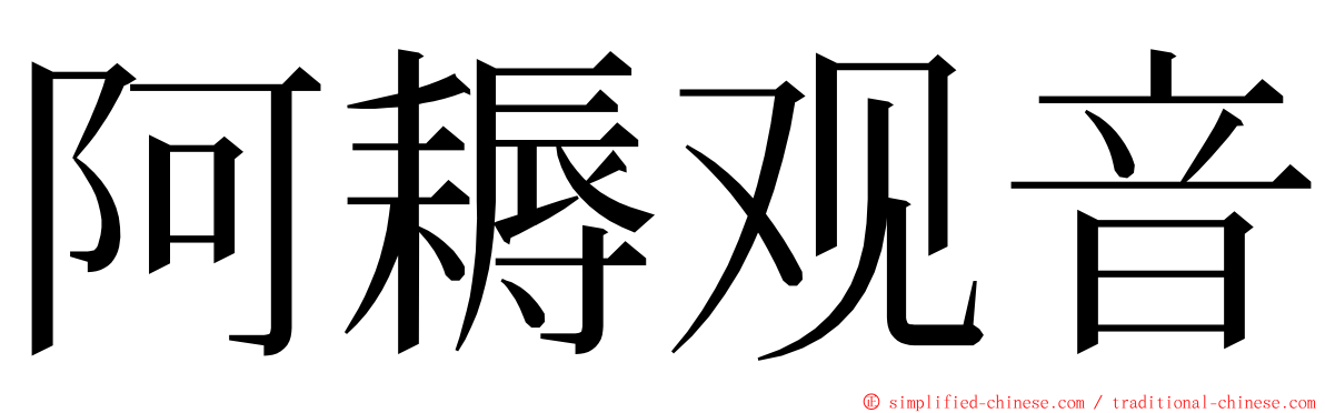 阿耨观音 ming font