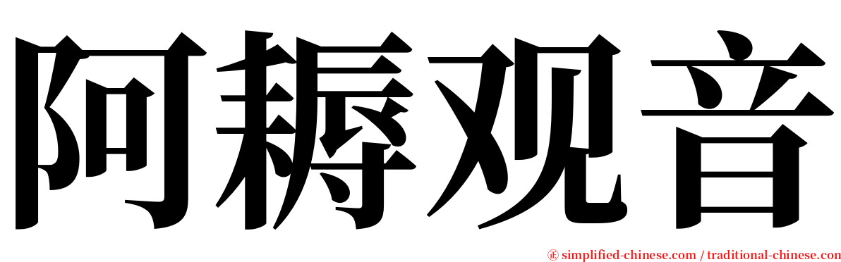 阿耨观音 serif font