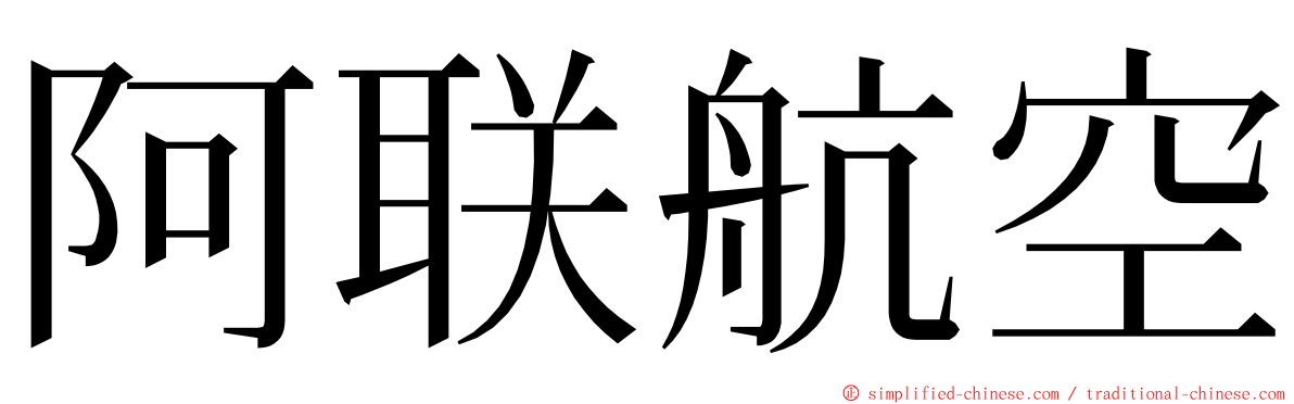 阿联航空 ming font