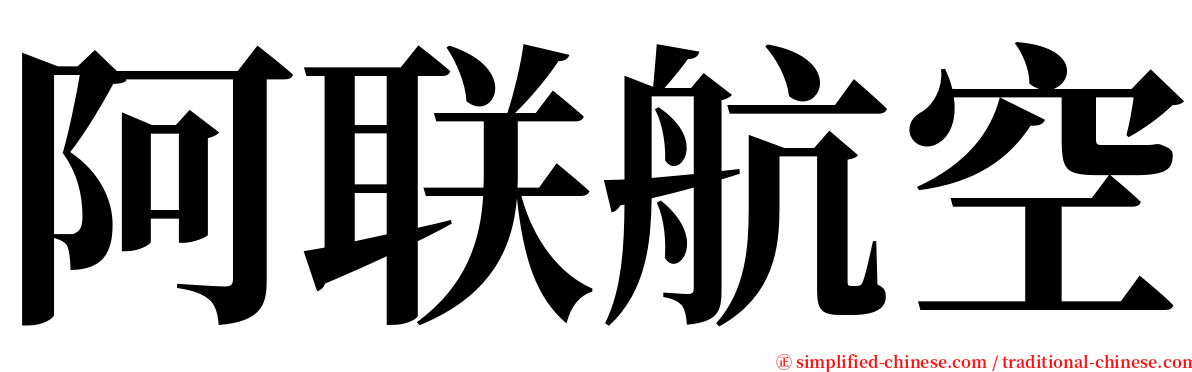 阿联航空 serif font