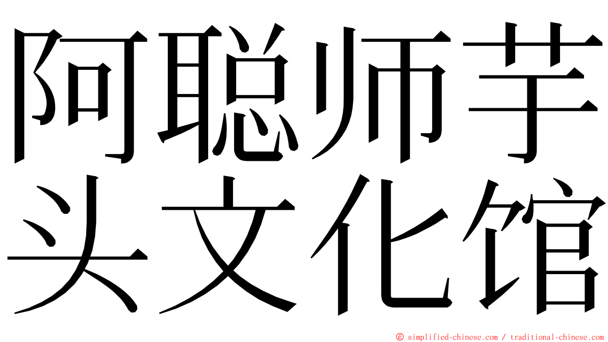 阿聪师芋头文化馆 ming font