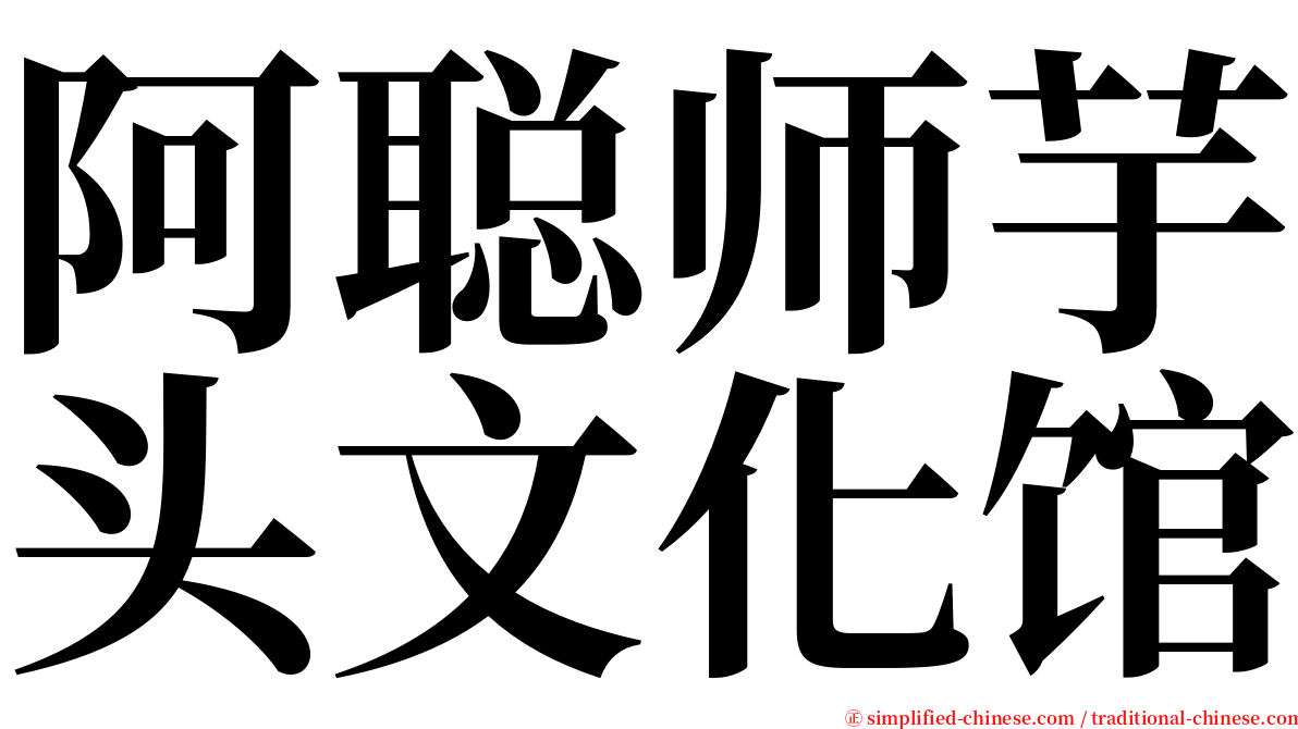 阿聪师芋头文化馆 serif font