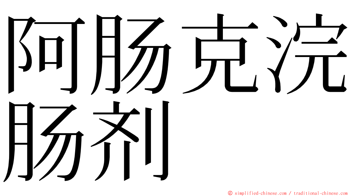 阿肠克浣肠剂 ming font