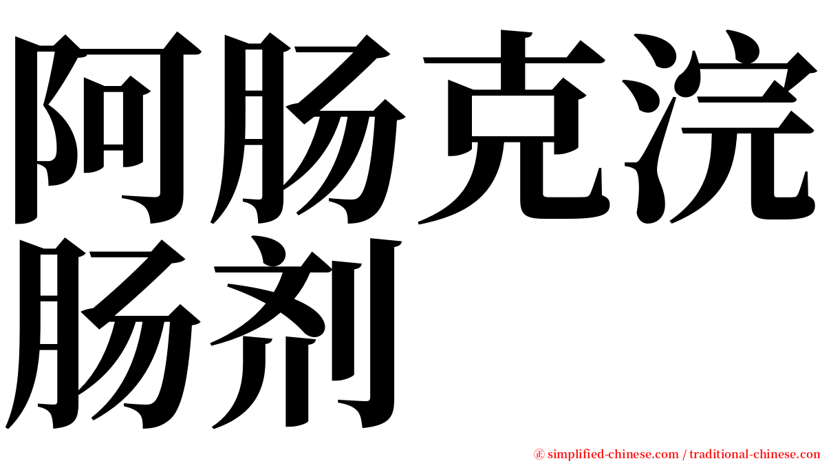 阿肠克浣肠剂 serif font