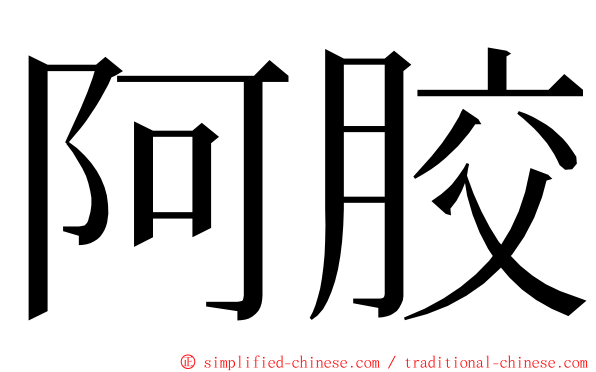 阿胶 ming font