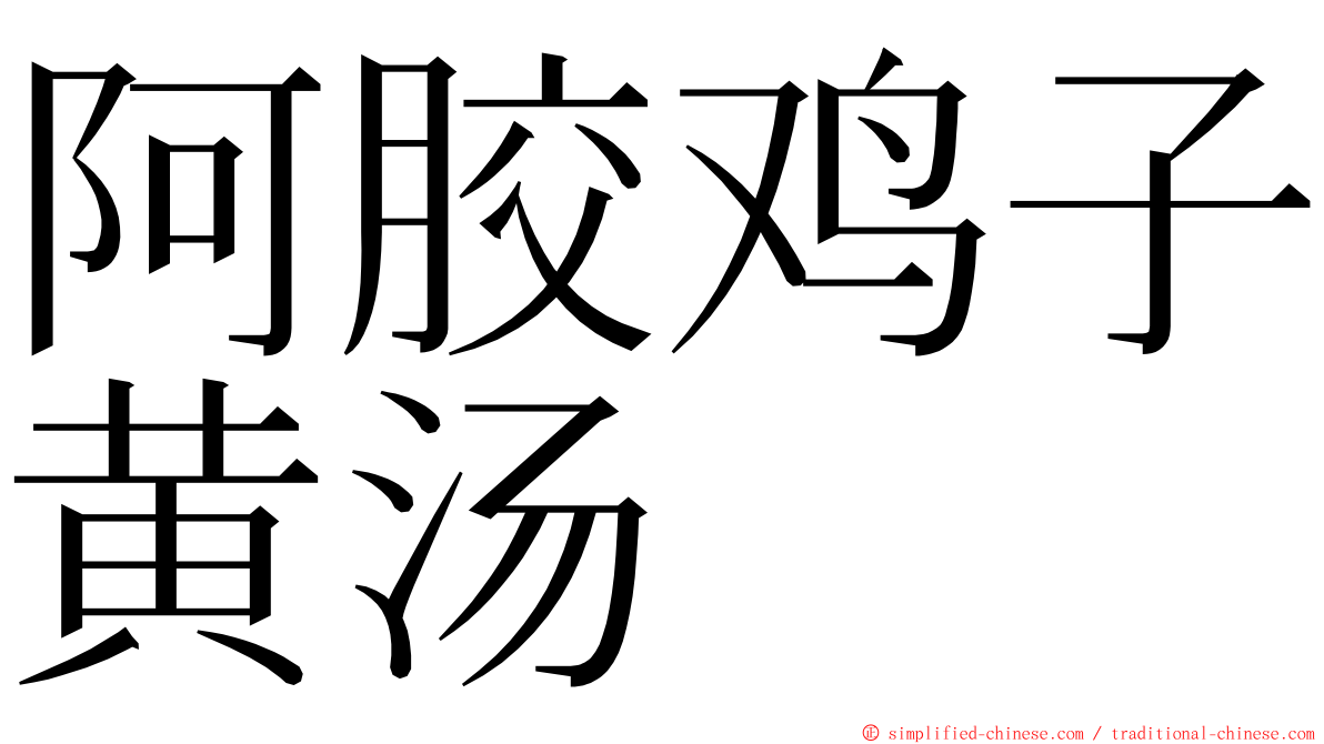 阿胶鸡子黄汤 ming font