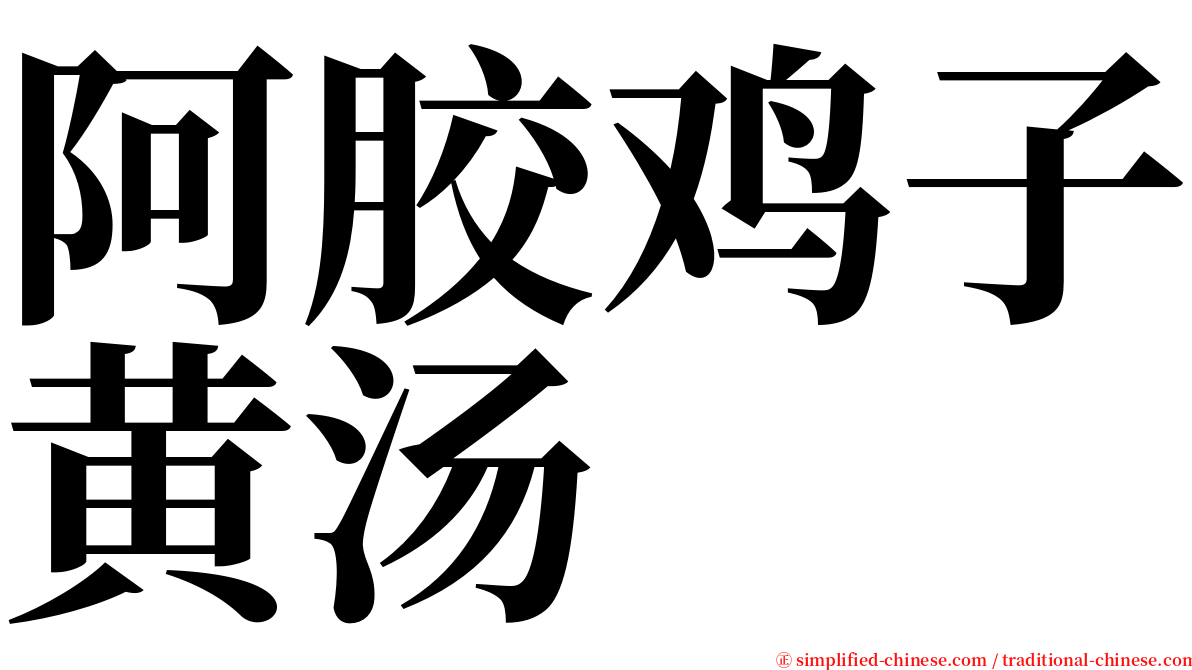 阿胶鸡子黄汤 serif font