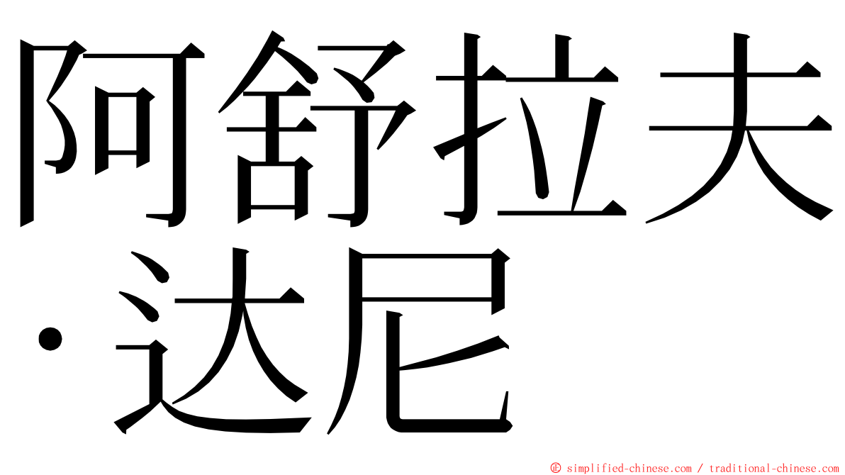 阿舒拉夫·达尼 ming font