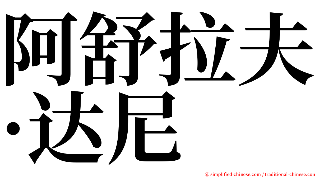 阿舒拉夫·达尼 serif font