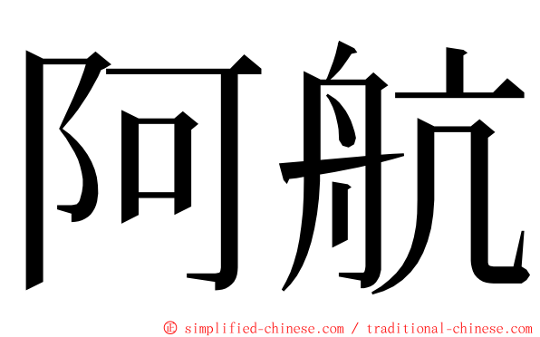 阿航 ming font