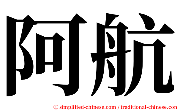 阿航 serif font