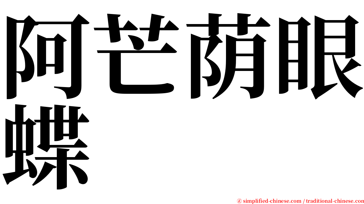 阿芒荫眼蝶 serif font