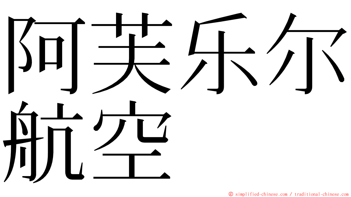 阿芙乐尔航空 ming font