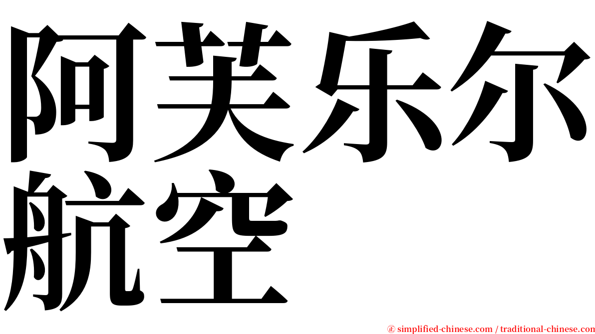 阿芙乐尔航空 serif font