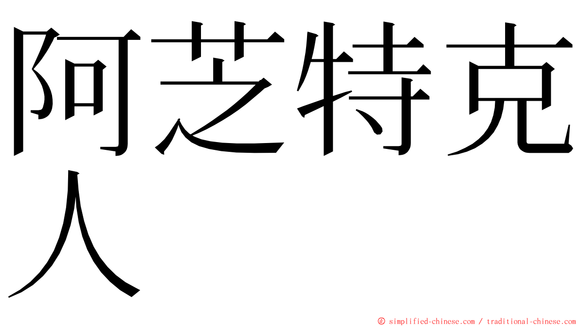 阿芝特克人 ming font