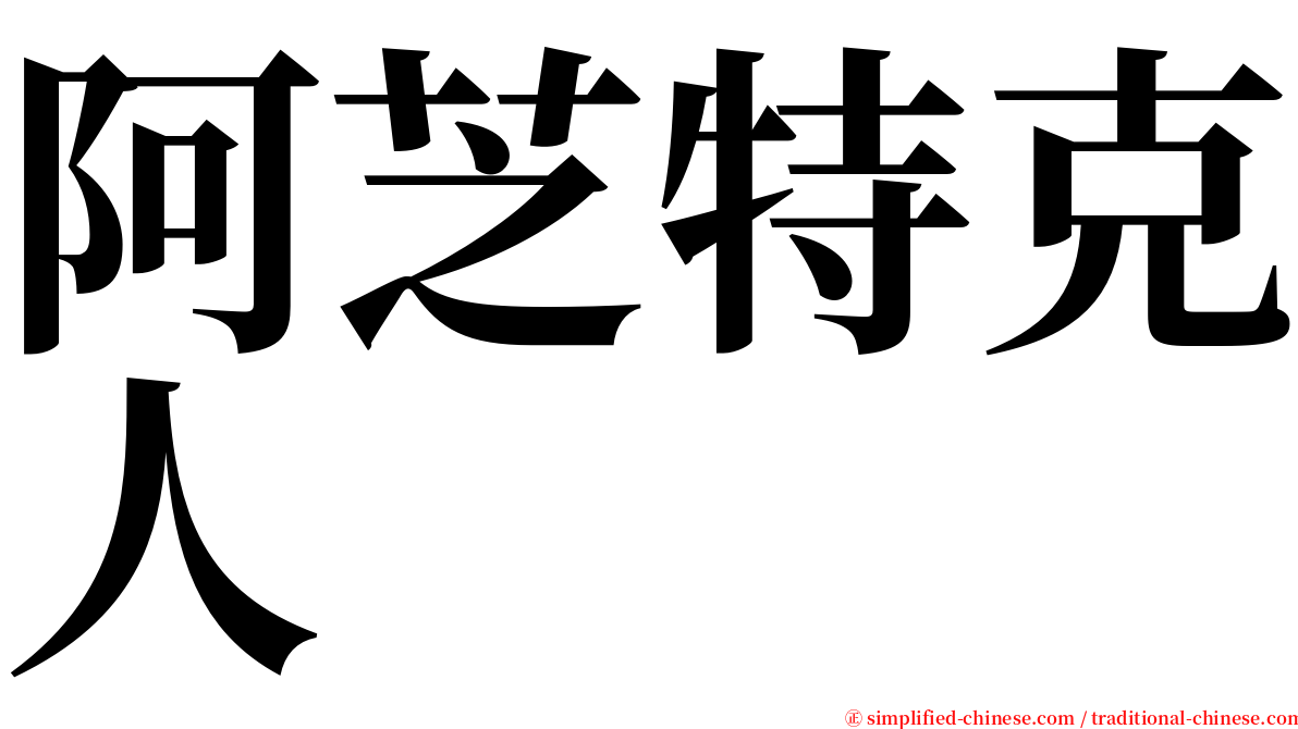 阿芝特克人 serif font