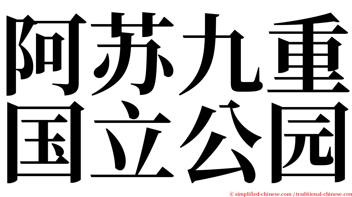阿苏九重国立公园 serif font