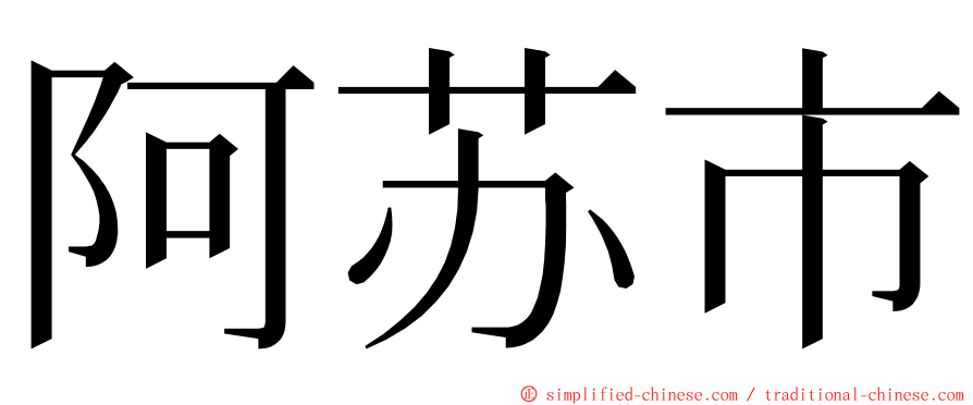 阿苏市 ming font