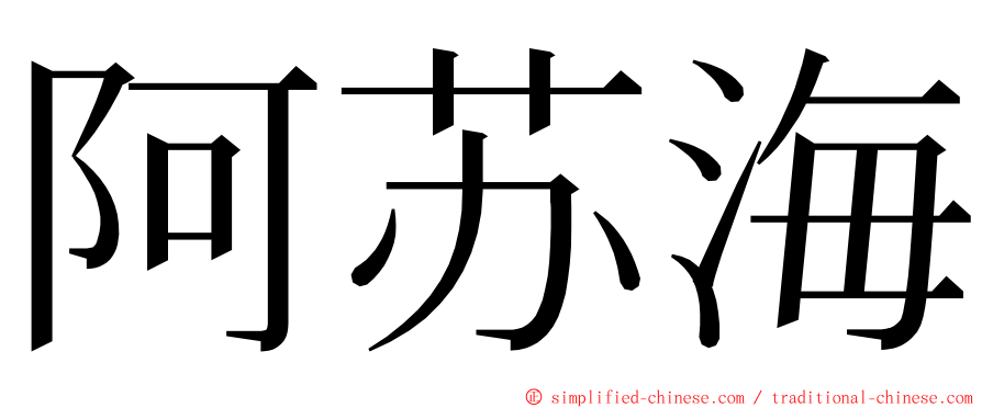 阿苏海 ming font