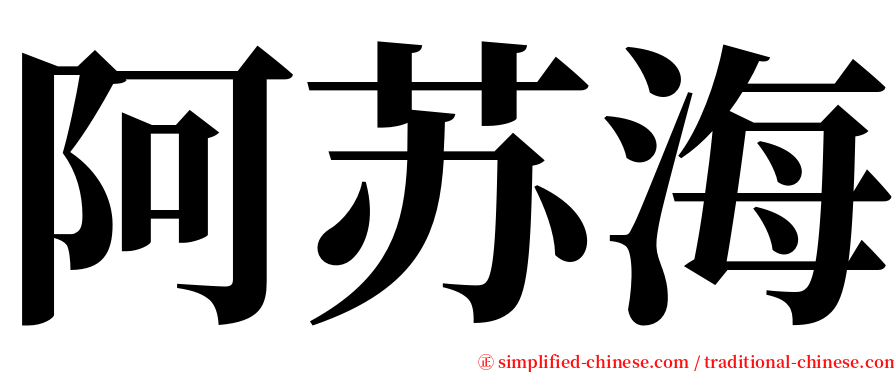 阿苏海 serif font