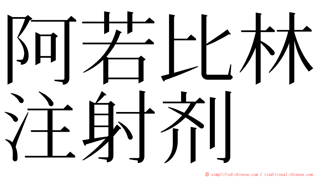 阿若比林注射剂 ming font