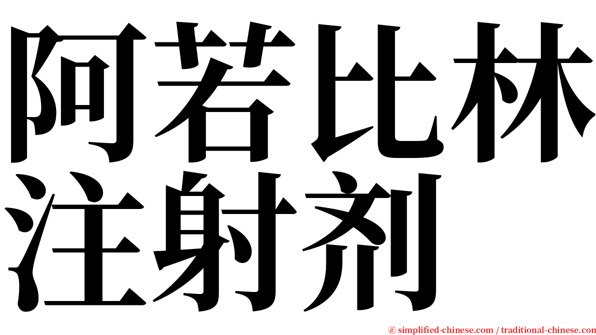 阿若比林注射剂 serif font