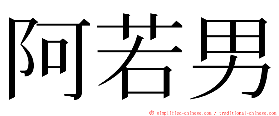 阿若男 ming font