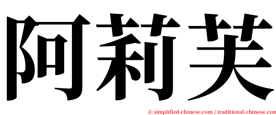 阿莉芙 serif font