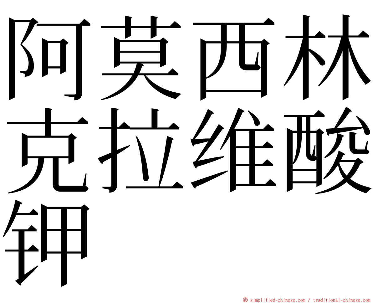 阿莫西林克拉维酸钾 ming font