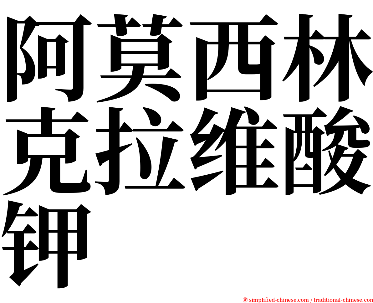 阿莫西林克拉维酸钾 serif font