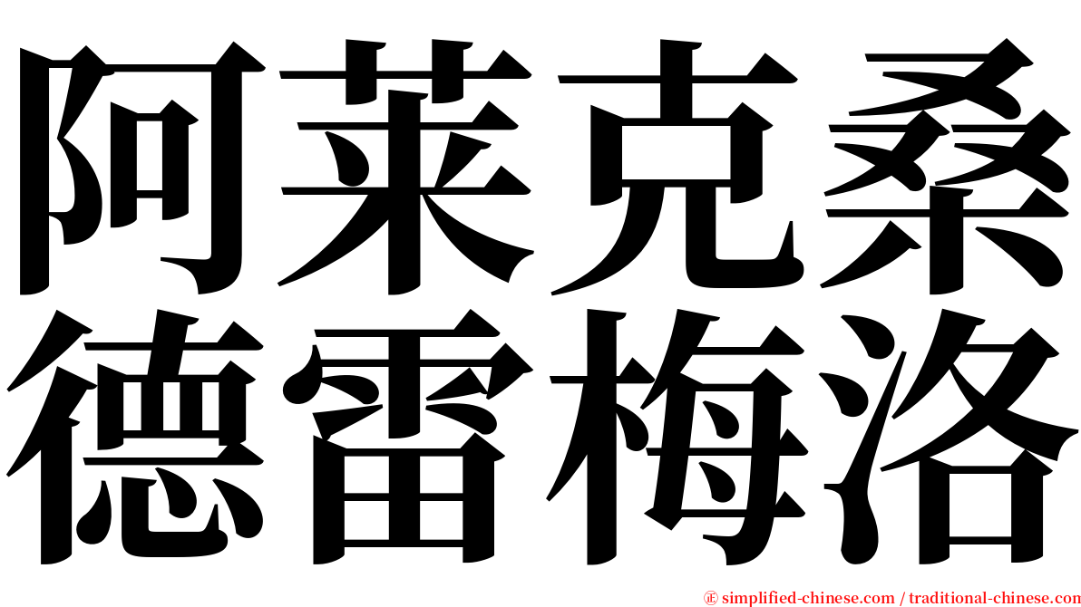 阿莱克桑德雷梅洛 serif font