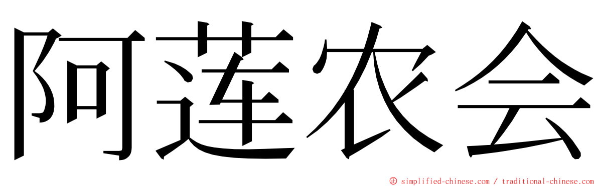 阿莲农会 ming font