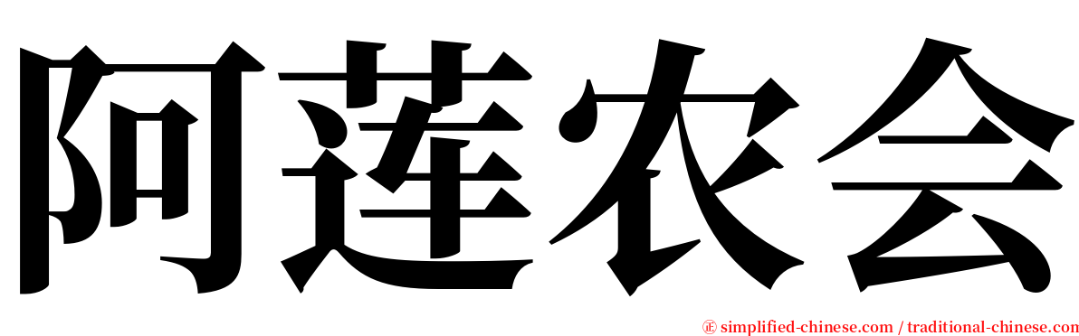 阿莲农会 serif font