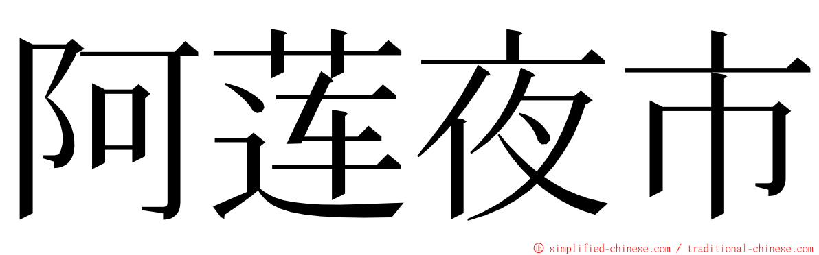 阿莲夜市 ming font