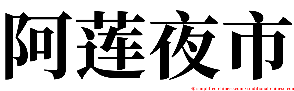 阿莲夜市 serif font