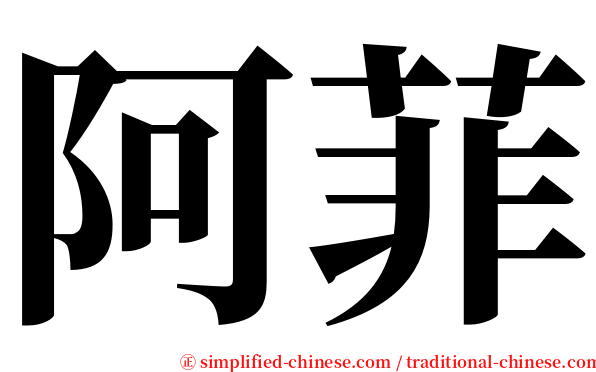 阿菲 serif font