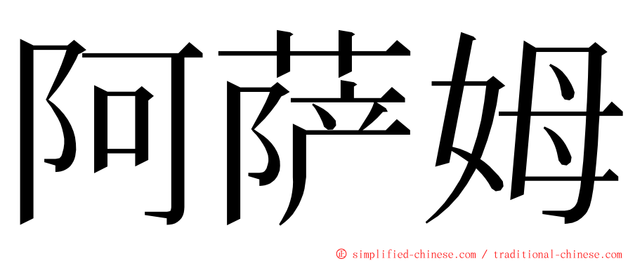 阿萨姆 ming font